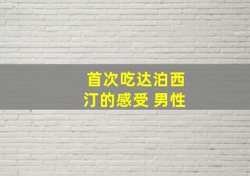 首次吃达泊西汀的感受 男性